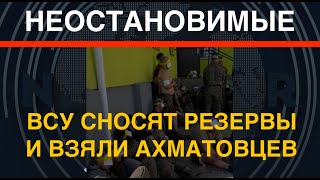 Неостановимые: ВСУ под Курском уничтожают резервы РФ и захватили ахматовцев