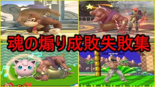 特級煽り成敗師の大発狂煽り成敗失敗集【スマブラSP】