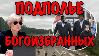 ПОДПОЛЬЕ БОГОИЗБРАННЫХ