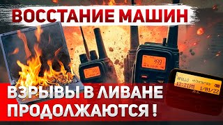 СРОЧНО! Новые взрывы электроники в Ливане. Израиль готовится к войне с Xeзбoллoй