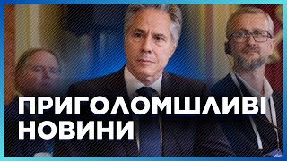 ОЦЕ ТАК! Під час візиту Блінкена в Україну сталося НЕПЕРЕДБАЧУВАНЕ. Ось, що США передадуть Україні