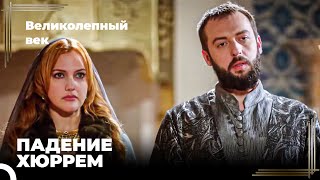 Восхождение Хюррем #41 - Избавиться От Принцессы Не Так Просто | Великолепный век