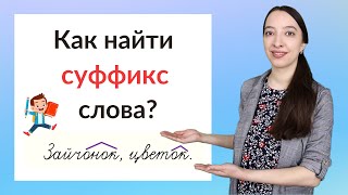 Что такое суффикс? Как найти суффикс в слове?