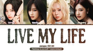 aespa Live My Life (Перевод на русский) (Color Coded Lyrics)