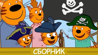 Три Кота | Сборник самых крутых серий 2020 | Мультфильмы для детей ☠️ 🏴 🦜