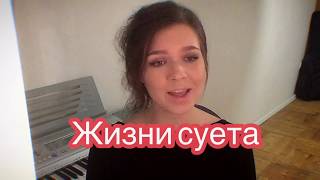 Алиса Супронова - Жизни суета (Тимур Муцураев)