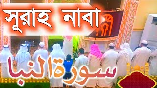 সূরাহ নাবা 20 July 2023 কোরআন তেলাওয়াত (سورة النبا) Quran Tilawat | ফজরের নামাজ।।