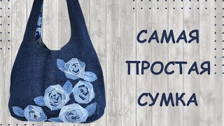 Сумка - мешок (с выкройкой) из старых джинсов. Hobo bag