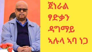 ፃድቃን ብዲዲት ዝቕተል እንተኮነስ ድሕሪ ኣሉላ ኣባ ነጋ ከም ብሌን ዓይንና እንርእዮ ኣቦና እዩ።መናእሰይ እንደርታ።