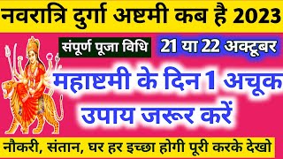 Ashtmi kab hai | महाष्टमी कब है पूजा , विधि शुभ मुहूर्त || 1अचूक उपाय जरूर करें हर इच्छा पूरी होगी