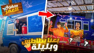 بعنا في الكرفان بطاطس وتوت🍟😋 - اول مرة سلسة سفرة العمر ✈️