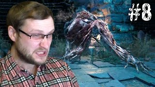 Bloodborne Прохождение ► ПАДЛА, ТВАРЬ, СКОТИНА!!! ► #8