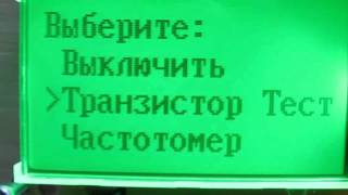 Видео инструкция тестера транзисторов  ESR LCR T4 T3 прошивка 1,12К рус.