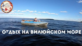 Отдых на Вилюйском море