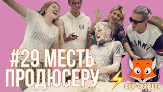 МЕСТЬ ПРОДЮСЕРУ / Латыш, Никита Златоуст, Тимоха Сушин, Николетта, Саша