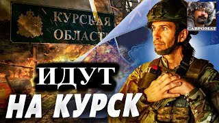 До Курска - два перехода