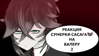 РЕАКЦИЯ "СУМЕРКИ САСАГА🦇" НА ВАЛЕРА ГОСТЕР 2/2