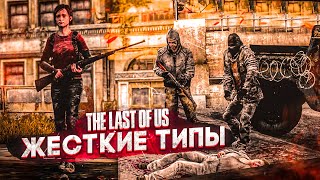 ЮНЫЙ СНАЙПЕР И ЖЕСТКИЕ ТИПЫ! (ПРОХОЖДЕНИЕ The Last Of Us #9)