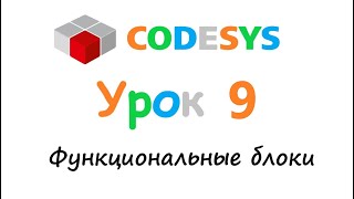 CODESYS 3.5 Урок 9 - Функциональные блоки