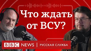 Почему не наступают ВСУ и когда этого ждать? | Подкаст «Что это было?»