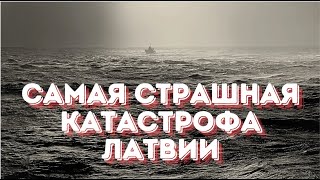 Самая страшная катастрофа в истории Латвии