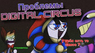 Что не так с  Digital Circus и какие у него проблемы