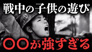 戦時中の子供たちは何をして遊んでいたのか？