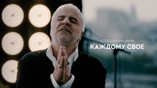 Сосо Павлиашвили - Каждому своё (Клип, 2024)