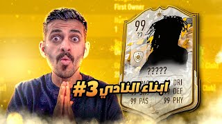 #3 أبناء النادي ( اخيييييراً لاعب سووووبر ينضم لنا 😍🔥🔥 ) FIFA 22