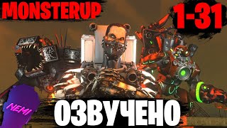 ВСЯ ЗОМБИ ВСЕЛЕННАЯ в одном видео - Озвучка SKIBIDI TOILET MonsterUP ВСЕ серии 1-31 @MonsterUP1