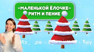 «Маленькой ёлочке» Вокал детям. Ритм для детей. Музыкальное занятие ребёнку. Онлайн занятие. Пение