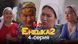 ЕНЕШКА 2 СЕЗОН | 4-бөлім | Менің келінім пысықтау