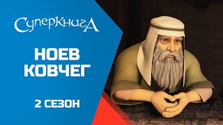 "Ноев ковчег", 2 сезон 9 серия - официальная серия полностью