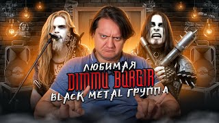 История Dimmu Borgir и лучшие песни по мнению Феникса