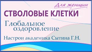 Стволовые клетки  Для женщин  Лечебный настрой академика Сытина Г.Н.