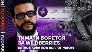 Итоги дня | Тимати борется за Wildberries | Катастрофа в Волгоградской области. Есть погибшие