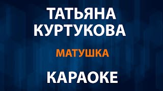 Татьяна Куртукова - Матушка земля (Караоке)