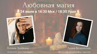 Любовная магия: история, цели и результаты.