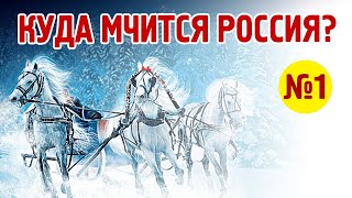 Россия. Образы Будущего - часть 1 - О. Чащин, А. Меркулов, А. Тройченко, А. Кинсбурский