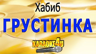 Грустинка | Хабиб | Кавер минус