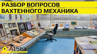 Разбор вопросов Вахтенного Механика. Знания, Опыт и Логический подход при работе в машине.