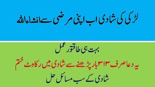 Jald Shadi ki dua | Shadi ke Lia Mujarab Wazifa | Dua for Marriage | Larki ki Shadi ka Wazifa |