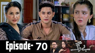 Be Rung Episode 70 Teaser | Be Rung Episode 70 Promo Review | #berung 70 - Hum Tv Drama