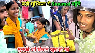 बड़ी मुश्किल से Sasuraal पहुँचे | मुनकी जी कितने खुश हो गई | Village Lifestyle Vlog