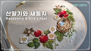 [프랑스입체자수] 산딸기와 새둥지  [3D embroidery] Raspberry & Bird's nest