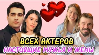 Сериал "Зимородок". ВСЕХ АКТЕРОВ НАСТОЯЩИЕ МУЖЬЯ И ЖЕНЫ! Yalı çapkını.