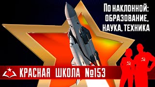 4 (19). По наклонной: образование, наука, техника. История России, выпуск 153