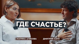 Где искать свое счастье. Чужие цели. Радости жизни. Марина Алисова и Дмитрий Копп