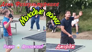 ч.5/День Физкультурника в ЧПНТ/Джордж🆚 Роман 🌩️ Ярославский/10.08.2024