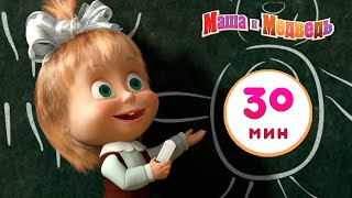 Маша и Медведь - 🎒 Первый раз в первый класс 👩‍🎓 Сборник 25 🎬  30 минут сборник мультиков для детей